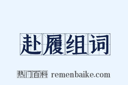 赴履组词是什么意思的图片